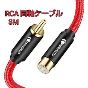 現品限り！RCA 同軸ケーブル サブウーファーケーブルオーディオ RCA(オス) to RCA(メス)同軸デジタルオーディオケーブル スピーカー (3M) 