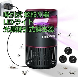 現品限り！fieemoo 吸引式蚊取り器 捕虫器 蚊駆除用品 吸引駆除 省エネ ハエ取り 殺虫灯 コバエ 殺虫機 LEDライト 光源誘引式捕虫器