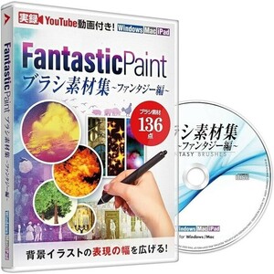 現品限り！あつまるカンパニー｜ Fantastic Paint ブラシ素材集 ~ ファンタジー 編 ~｜ ブラシ素材 クリスタ クリップスタジオ対応 