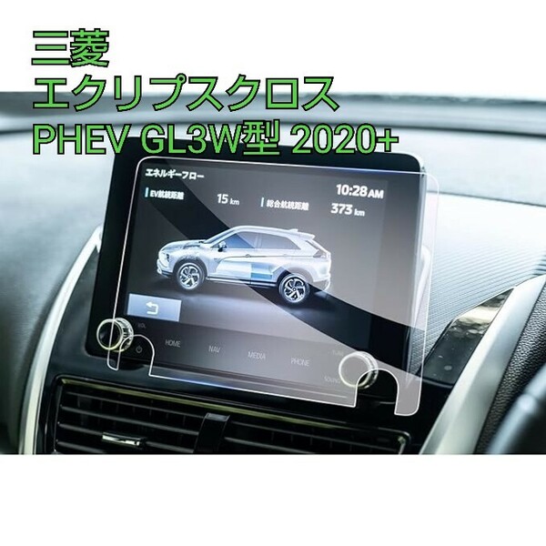 現品限り！三菱 エクリプスクロス PHEV GL3W型 2020+ 8インチ ECLIPSE CROSS PHEV 新型 カーナビ 車用液晶保護フィルム 9H硬度 1枚