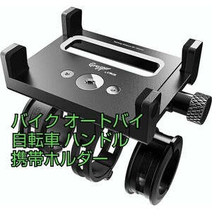 現品限り！Grasper オートバイ バイク 電話マウント 金属ボディ 自転車電話ホルダー 自転車電話クランプ ユニバーサル電話ホルダー①