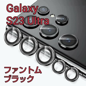 現品限り！Galaxy S23 Ultra カメラフィルム 簡単 レンズ保護フィルム ファントム ブラック