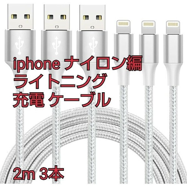 現品限り！iphone ナイロン編 ライトニング 充電 ケーブル 急速充電 タブレット スマートフォン USB シルバーグレー 2m 3本①