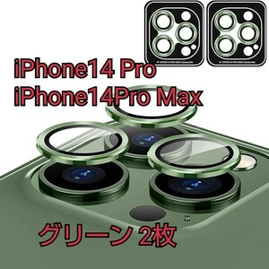 現品限り！AUNEOS iPhone14 Pro /iPhone14Pro Max カバー カメラ レンズ 保護 アルミ合金＋強化ガラス キズ防止 耐衝撃 グリーン 2枚②