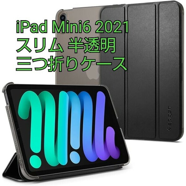 現品限り！Spigen iPad Mini6 ケース 2021 三つ折り スリム 半透明 軽量 スタンド Apple Penci2 アリング・充電対応 ACS03763 ブラック