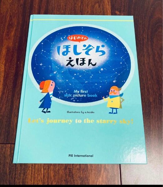 「はじめてのほしぞらえほん」3冊まで送料一律