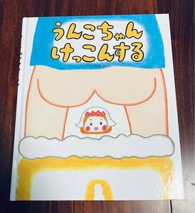 「うんこちゃんけっこんする」3冊まで送料一律