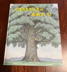 「くすのきだんちのあめのひ」3冊まで送料一律