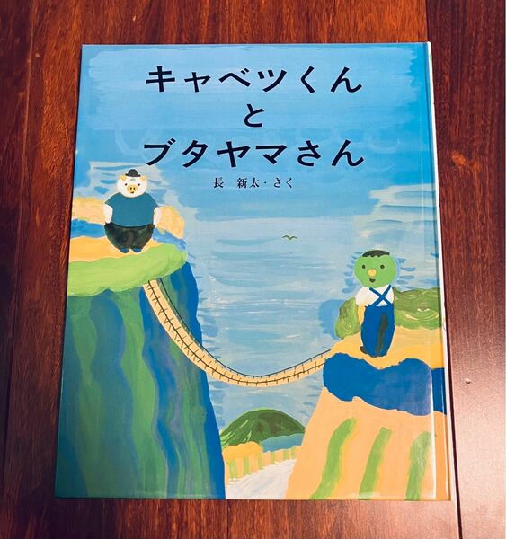 「キャベツくんとブタヤマさん」3冊まで送料一律