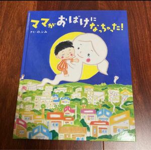 「ママがおばけになっちゃった!」3冊まで送料一律