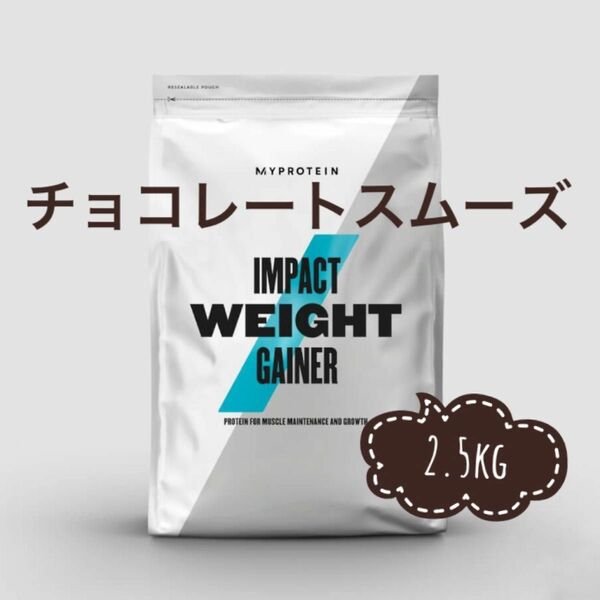 ウエイトゲイナー　チョコレートスムーズ　2.5kg