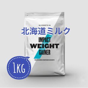 ウエイトゲイナー　北海道ミルク　1kg