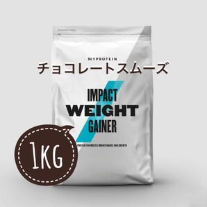 ウエイトゲイナー　チョコレートスムーズ　1kg