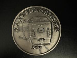 東日本旅客鉄道会社創立記念 メダル あずさ JR東日本 昭和62年4月1日