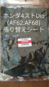 ホンダ AF62 AF68 Dio リペアシート　張り替えシート