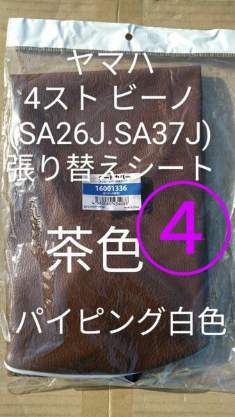 ヤマハ SA26J SA37J ビーノ 茶色パイピング白色　　リペアシート　張り替えシート