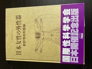 日本女性の外性器―統計学的形態論 (日本性科学体系) 笠井寛司