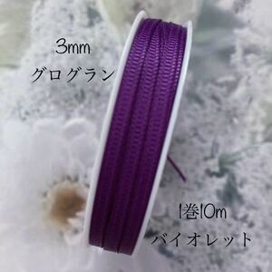 MaLaPa☆3mmグログランリボン☆バイオレット☆1巻10m