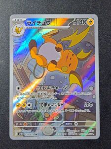 【ポケモンカード】【SV2D 074/071 AR】【ライチュウ】※傷有※