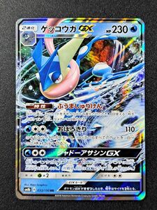 【ポケモンカード】【SM8b 033/150 RR】【ゲッコウガGX】※傷有※