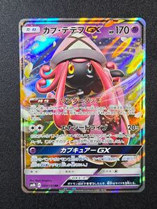 【ポケモンカード】【SM8b 044/150 RR】【カプ・テテフGX】※傷有※