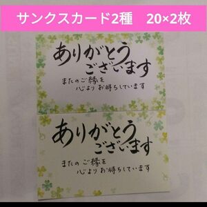 手書き　筆文字　サンキューカード　サンクスカード　2種　40枚　即購入可　名入れ要相談　訳あり