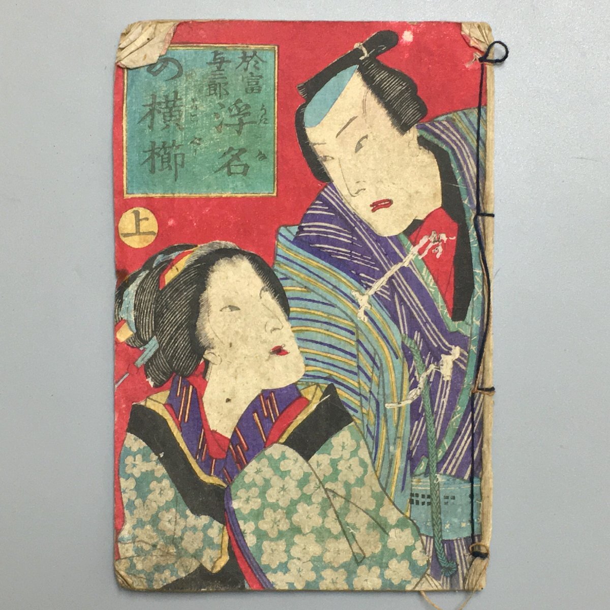 Ukina no Yokokushi, Vol. 1 Woodblock cover by Otomi Yosaburo, Meiji period, Japanese book, ancient document, picture book, kusazoshi, Painting, Ukiyo-e, Prints, others