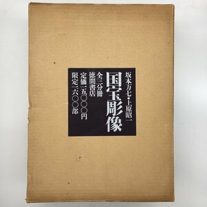 『国宝彫像　全3冊揃』　函　坂本万七, 上原昭一 著　徳間書店　1967年　本体美本　　　仏教美術　仏像　彫刻