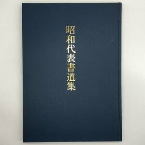 大型本『昭和代表書道集』　1981　広論社　162人の書道作品を紹介