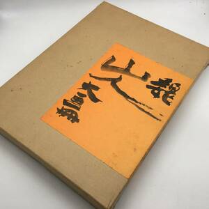 Art hand Auction كتاب كبير مجموعة اللوحات الكبيرة لـ Gi Sanjin Jitsugyo no Nihonsha 1977 بقلم Minegishi Gi Sanjin لوحة حبر لوحة زيتية لوحة يابانية كتاب فني مجموعة من الأعمال النادرة, تلوين, كتاب فن, مجموعة, كتاب فن