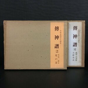 大型本 2冊セット『伝神譜 中村岳陵 写生画集 2、4』 フジアート出版　昭和51　監修中村渓男　　　　　　作品集　画集　スケッチ　植物画