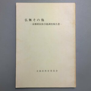 『仏舞その他　京都府民俗芸能調査報告書』　昭和57年