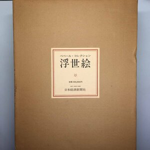 『浮世絵 べベールコレクション 3冊揃い』 1976年　美本　二重箱　定価10万　図版総数760点 　師宣/春英/北斎/鳥居清信/歌麿/鈴木春信他