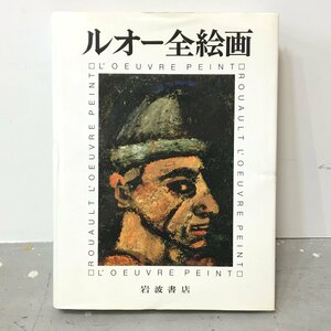 『ルオー全絵画　１』　限定版　ベルナール・ドリヴァル 解説　柳宗玄, 高野禎子 訳 　岩波書店　　作品集　画集　