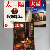 雑誌『太陽 no225,334,375』まとめて3冊_画像1