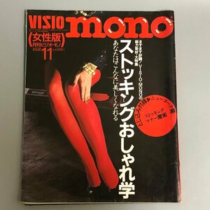 女性版『VISIO mono　ストッキング おしゃれ学』1991年11月号　月刊ビジオ・モノ　