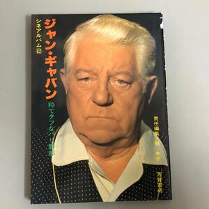 シネアルバム 62 『ジャン・ギャバン 粋でタフなパリ野郎』　芳賀書店　