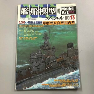 『Model Art モデルアート 艦船模型スペシャル No.13』 5500トン軽巡と水雷戦隊　球磨型・長良型・川内型