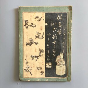 Art hand Auction 『仮名読八犬伝 十七編 上下2冊揃 合本』 為永春水 歌川国芳 木版画表紙 江戸時代 和本 古文書 絵本 草双紙, 絵画, 浮世絵, 版画, その他