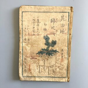 Art hand Auction 园汤延姬鸣, 第一卷, 两卷已完结, Fudean 大师的精装本, 一叶斋丰国, 歌川国贞, 木版画封面, 江户时代, 日文書, 古代文献, 图画书, 草蔵, 绘画, 浮世绘, 印刷, 其他的