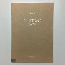 図録『GUSTAVO ISOE』　磯江毅 個展　彩鳳堂　 1996年　作品集_画像1