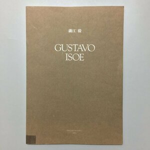 図録『GUSTAVO ISOE』　磯江毅 個展　彩鳳堂　 1996年　作品集