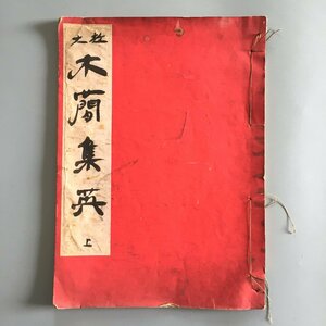 和装本『大放 木簡集英　上』　昭和25年　　和本 古文書 書道