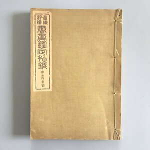 『真偽評価　書画鑑定指針　崋山及直系』　吉岡班嶺　大正15　　印章　落款　　　和本 古文書