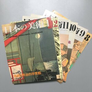 全6冊揃い 『日本の美術 363 364 365 366 367 368　師宣と初期浮世絵・清長と錦絵・歌麿・写楽・豊国・北斎・清親と明治の浮世絵』　