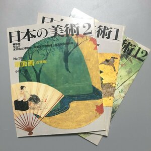 全3冊揃い 『日本の美術 319 320 321　扇面画　古代　中世　近世』