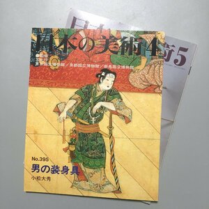 2冊セット 『日本の美術 395 396 男の装身具 女の装身具』