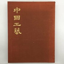 大型本『中国工芸 : 金器・銀器・銅器・七宝・琺瑯器・漆器・家具・木彫』　475p　1964年　Rソームジェニンス　ウイリアムワトソン_画像1