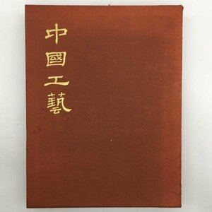 大型本『中国工芸 : 金器・銀器・銅器・七宝・琺瑯器・漆器・家具・木彫』　475p　1964年　Rソームジェニンス　ウイリアムワトソン