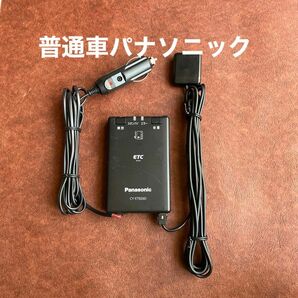 297 美品 ETC パナソニック 普通車 926 選べるコード類 音声案内 アンテナ分離 248